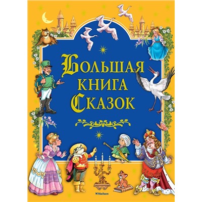 Большая книга Сказок. Братья Гримм , Перро Ш., Андерсен Х.К.,...