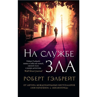 Корморан Страйк. Книга 3. На службе зла (мягк/обл.). Гэлбрейт Р.