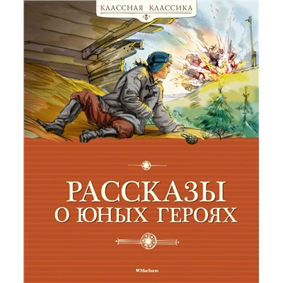 Рассказы о юных героях (нов.обл.). Воскобойников В., Надеждина Н., Никольский Б.