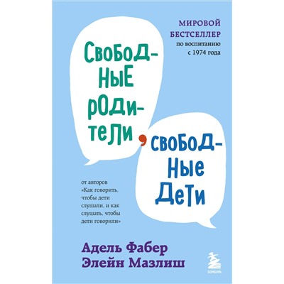 Свободные родители, свободные дети. Фабер А., Мазлиш Э.