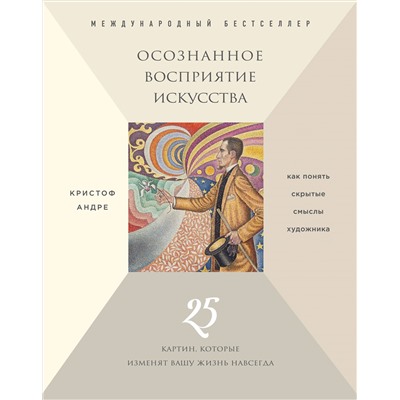 Осознанное восприятие искусства (новое оформление). Андре К.