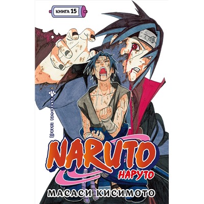 Naruto. Наруто. Книга 15. Хранитель правды. Кисимото М.