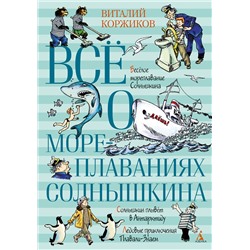 Всё о мореплаваниях Солнышкина. Коржиков В.