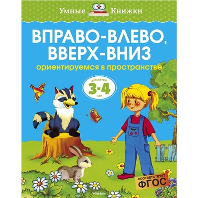 Вправо-влево, вверх-вниз (3-4 года) (нов.обл.). Земцова О.Н.