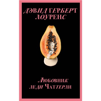 Любовник леди Чаттерли (Porno food). Лоуренс Д.Г.