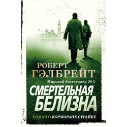 Корморан Страйк. Книга 4. Смертельная белизна. Гэлбрейт Р.