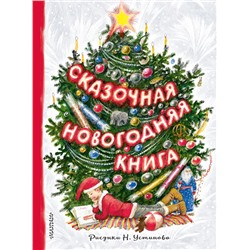 Сказочная новогодняя книга.Михалков С.В., Маршак С.Я., Устинов Н.А.