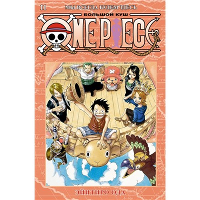 One Piece. Большой куш. Кн.11. Мы всегда будем здесь. Ода Э.