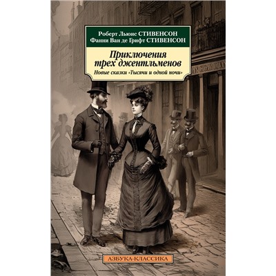 Приключения трех джентльменов. Новые сказки «Тысячи и одной ночи». Стивенсон Р.Л., Стивенсон Ван де Грифт Ф.