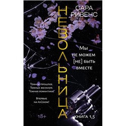 Невольница. Книга 1,5. Мы не можем (не) быть вместе. Ривенс С.