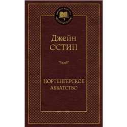 Нортенгерское аббатство. Остин Дж.