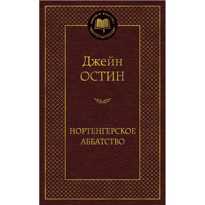 Нортенгерское аббатство. Остин Дж.