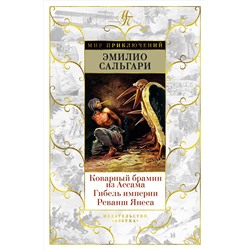 Коварный брамин из Ассама. Гибель империи. Реванш Янеса. Сальгари Э.