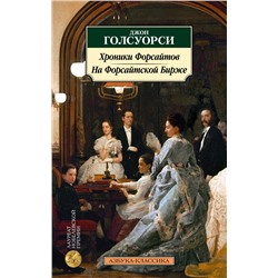 Хроники Форсайтов. На Форсайтской Бирже. Голсуорси Дж.