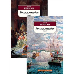 Россия молодая (в 2-х томах) (комплект). Герман Ю.