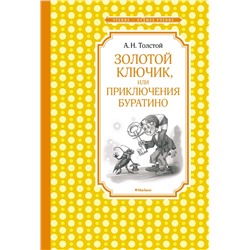 Золотой ключик, или Приключения Буратино (нов.обл.). Толстой А.Н.