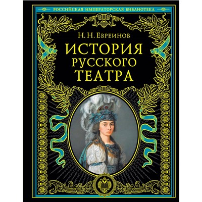 История русского театра.