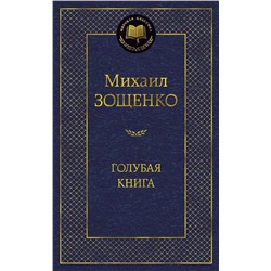 Голубая книга. Зощенко М.