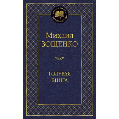 Голубая книга. Зощенко М.