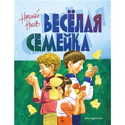 Веселая семейка (ил. В. Юдина). Носов Н.Н.