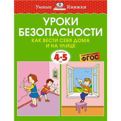 Уроки безопасности. Как вести себя дома и на улице (4-5 лет). Земцова О.Н.