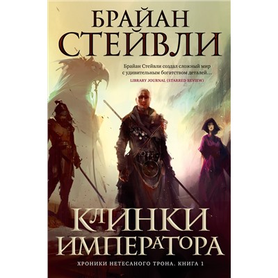 Хроники Нетесаного трона. Книга 1. Клинки императора. Стейвли Б.