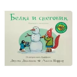Белка и снеговик (книжка-игрушка). Джулия Дональдсон и Аксель Шеффлер