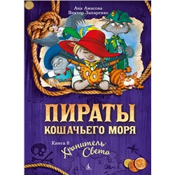 Пираты Кошачьего моря. Книга 8. Хранитель Света. Амасова А.