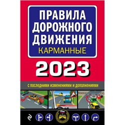 Правила дорожного движения карманные (редакция с изм. на 2023 г.). <не указано>