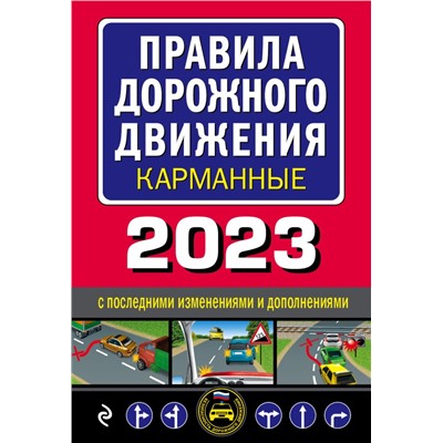 Правила дорожного движения карманные (редакция с изм. на 2023 г.). <не указано>