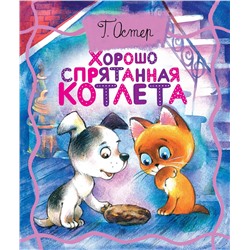 Хорошо спрятанная котлета. Остер Г.Б.