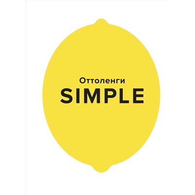 SIMPLE. Поваренная книга Оттоленги. Оттоленги Й.