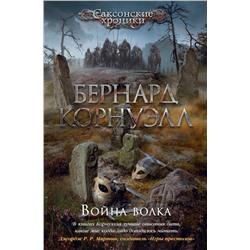 Война волка. Корнуэлл Б.