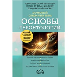 Карманный справочник врача. Основы геронтологии. Новоселов В.М., Донцов В.И., Крутько В.Н.