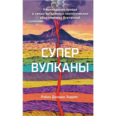 Супервулканы. Неожиданная правда о самых загадочных геологических образованиях Вселенной. Эндрюс Р.Дж.