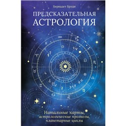 Предсказательная астрология. Натальные карты, астрологические прогнозы, планетарные циклы. Брэди Б.