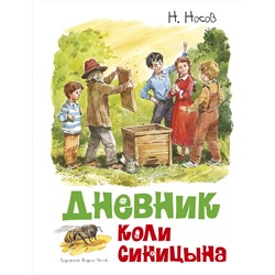 Дневник Коли Синицына (илл. В. Челака). Носов Н.