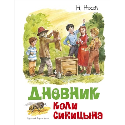 Дневник Коли Синицына (илл. В. Челака). Носов Н.