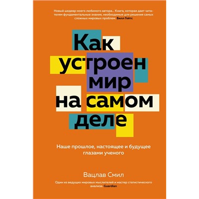 Как устроен мир на самом деле. Наше прошлое, настоящее и будущее глазами ученого. Смил В.