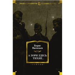 А зори здесь тихие.... Васильев Б.