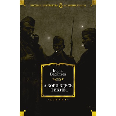 А зори здесь тихие.... Васильев Б.