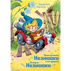 Приключения Незнайки и его друзей. Остров Незнайки (илл. О. Горбушина). Носов Н., Носов И.