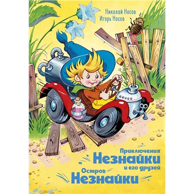 Приключения Незнайки и его друзей. Остров Незнайки (илл. О. Горбушина). Носов Н., Носов И.