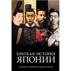 Краткая история Японии (нов.обл.). Мейсон Р.Г.П., Кайгер Дж.Г.