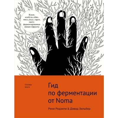 Гид по ферментации от Noma. Редзепи Р., Зильбер Д.