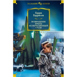 Возвращение Крысы из нержавеющей стали. Гаррисон Г.