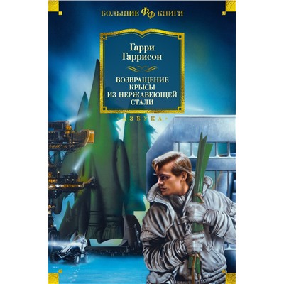 Возвращение Крысы из нержавеющей стали. Гаррисон Г.