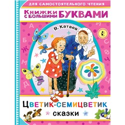 Цветик-семицветик. Катаев В.П.