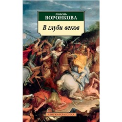 В глуби веков. Воронкова Л.