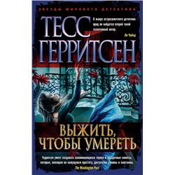 Выжить, чтобы умереть (мягк/обл.). Герритсен Т.